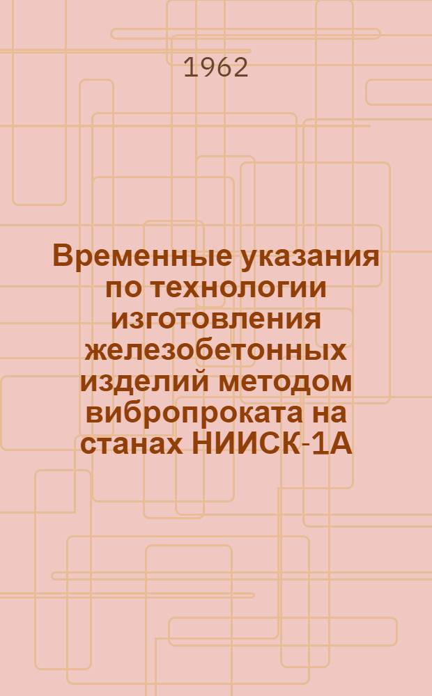 Временные указания по технологии изготовления железобетонных изделий методом вибропроката на станах НИИСК-1А : Проект