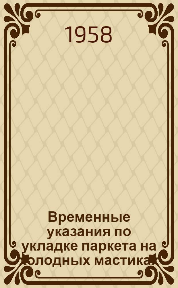 Временные указания по укладке паркета на холодных мастиках : ВСН-28-57