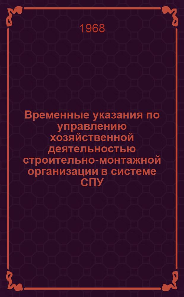 Временные указания по управлению хозяйственной деятельностью строительно-монтажной организации в системе СПУ : (Проект)