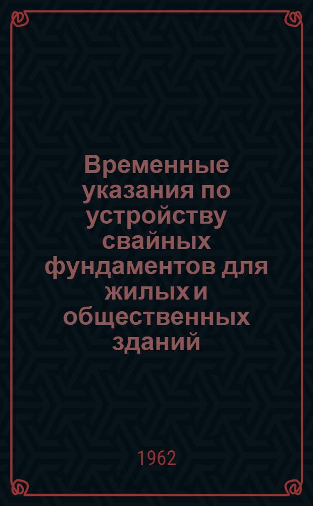 Временные указания по устройству свайных фундаментов для жилых и общественных зданий (ВУ 4162)
