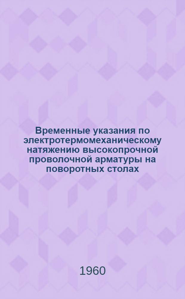 Временные указания по электротермомеханическому натяжению высокопрочной проволочной арматуры на поворотных столах