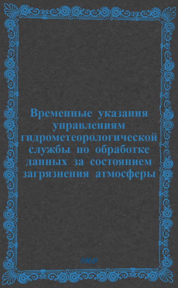 Временные указания управлениям гидрометеорологической службы по обработке данных за состоянием загрязнения атмосферы