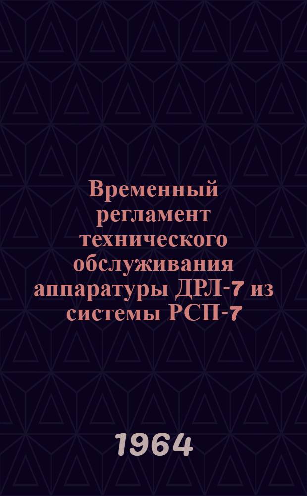Временный регламент технического обслуживания аппаратуры ДРЛ-7 из системы РСП-7