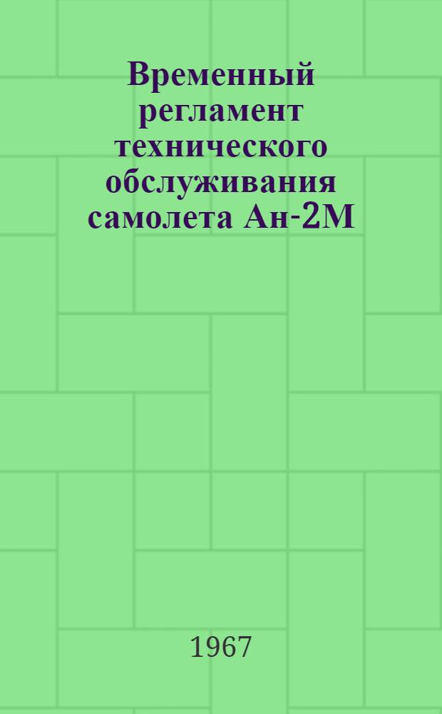 Временный регламент технического обслуживания самолета Ан-2М : Спецоборудование : Утв. УИАС МГА 17/XII 1966 г.