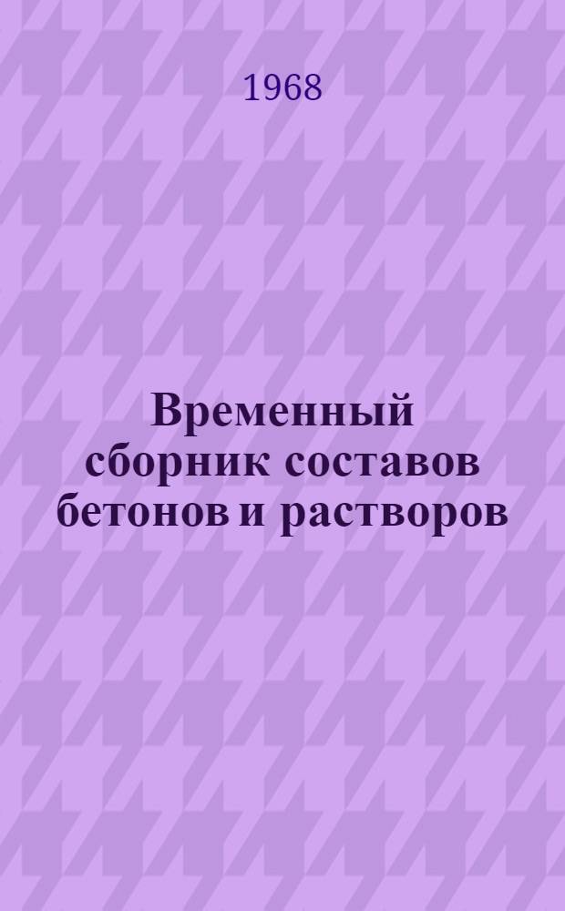 Временный сборник составов бетонов и растворов
