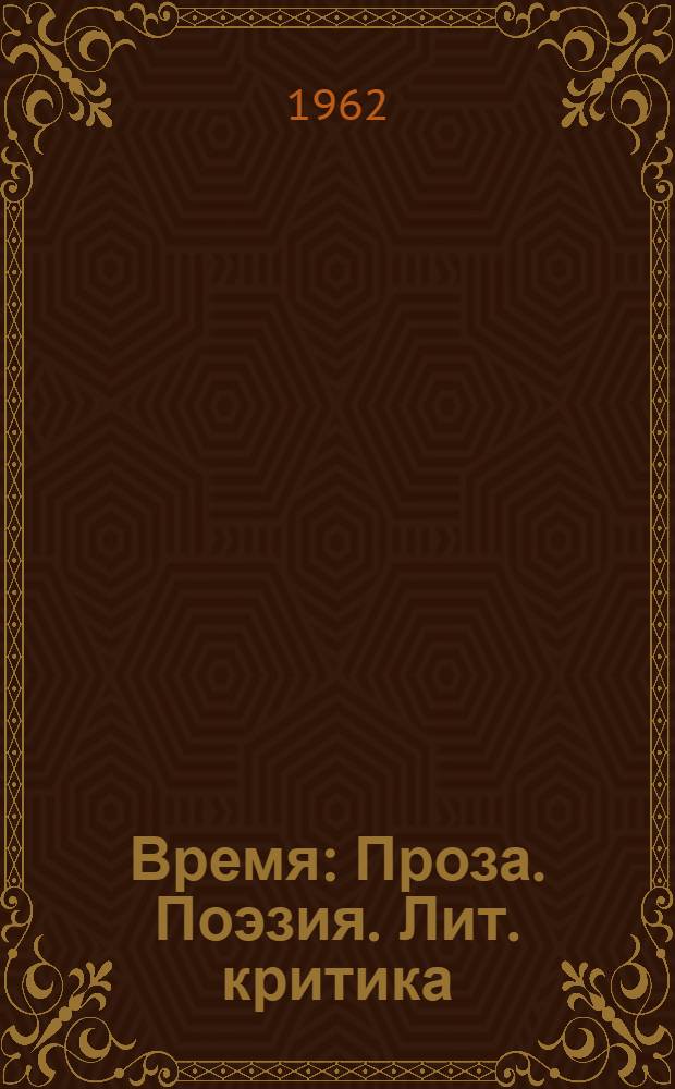 Время : Проза. Поэзия. Лит. критика