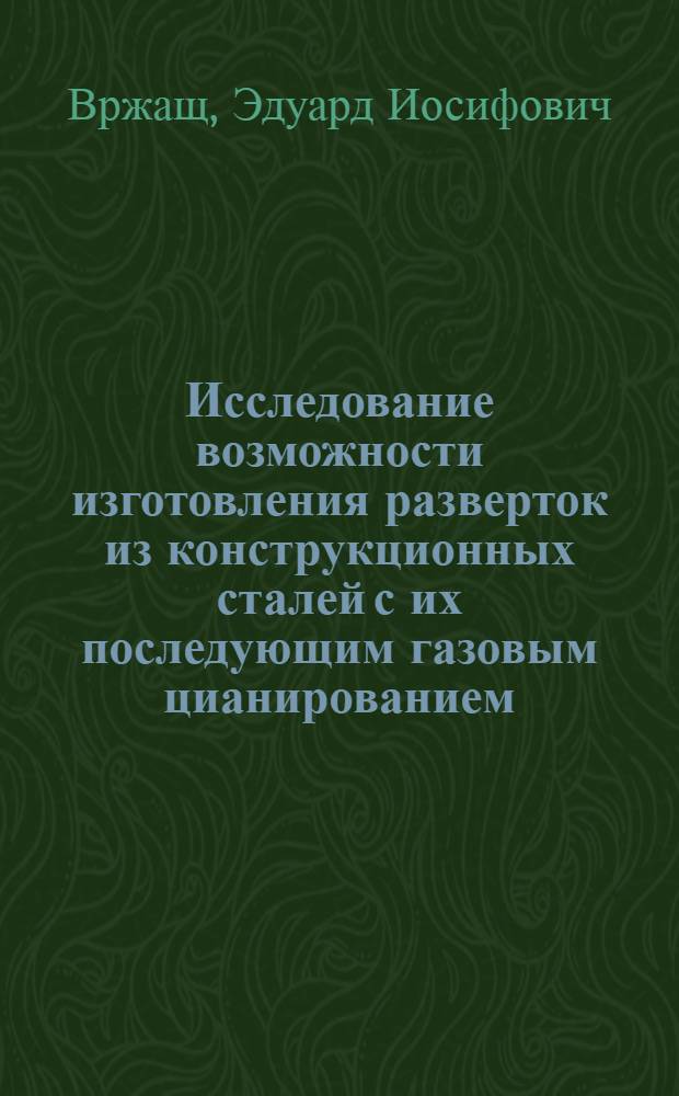 Исследование возможности изготовления разверток из конструкционных сталей с их последующим газовым цианированием : Автореферат дис. на соискание ученой степени кандидата технических наук
