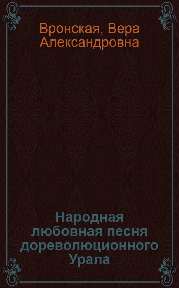 Народная любовная песня дореволюционного Урала : Автореферат дис. на соискание ученой степени кандидата филологических наук