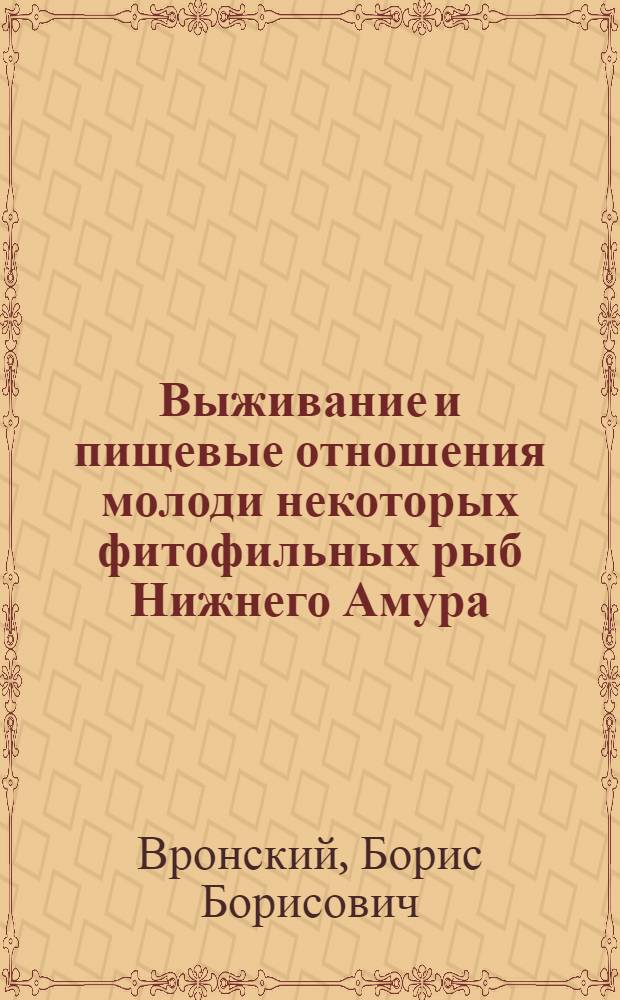 Выживание и пищевые отношения молоди некоторых фитофильных рыб Нижнего Амура : Автореферат дис. на соискание ученой степени кандидата биологических наук