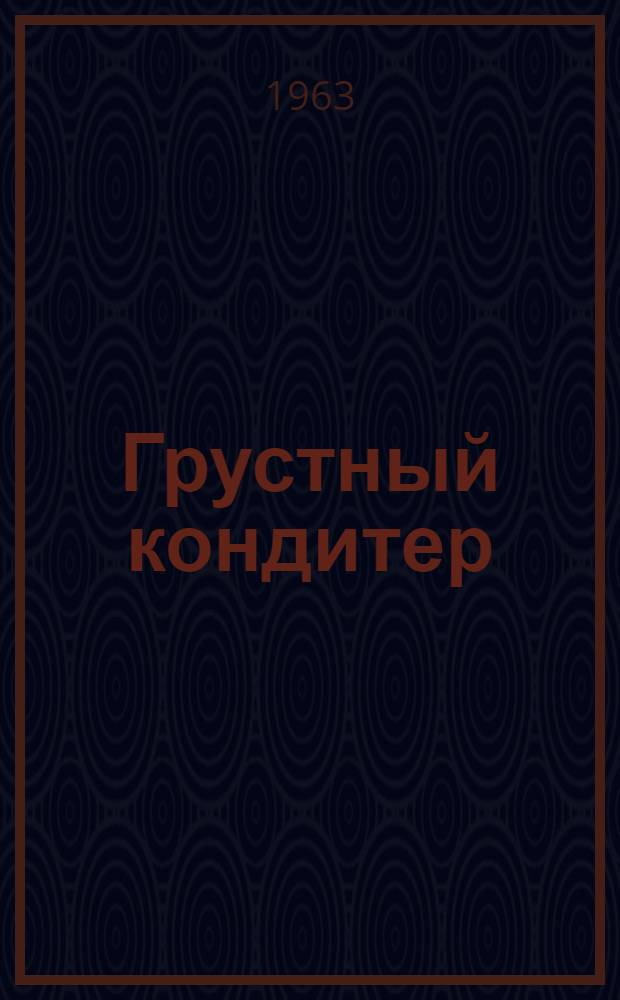 Грустный кондитер : Норвеж. стихи для детей мл. возраста