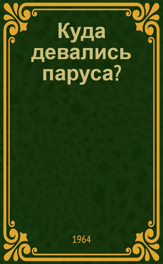 Куда девались паруса? : Стихи : Для дошкольного возраста