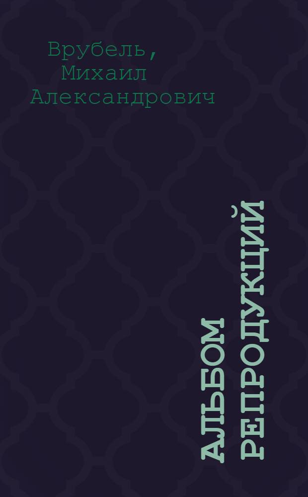 [Альбом репродукций