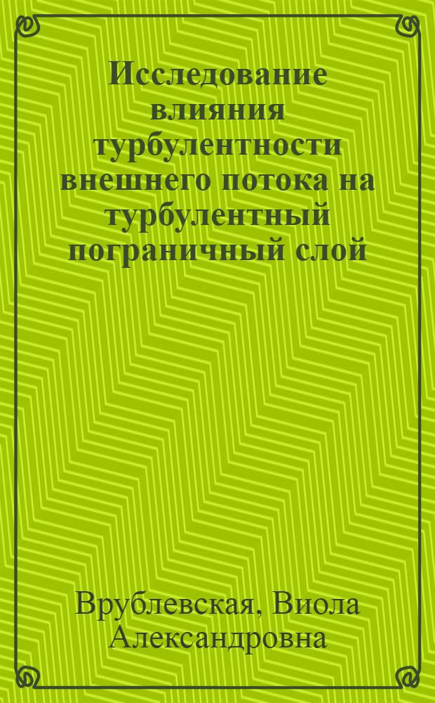 Исследование влияния турбулентности внешнего потока на турбулентный пограничный слой : Автореферат дис. на соискание ученой степени кандидата технических наук