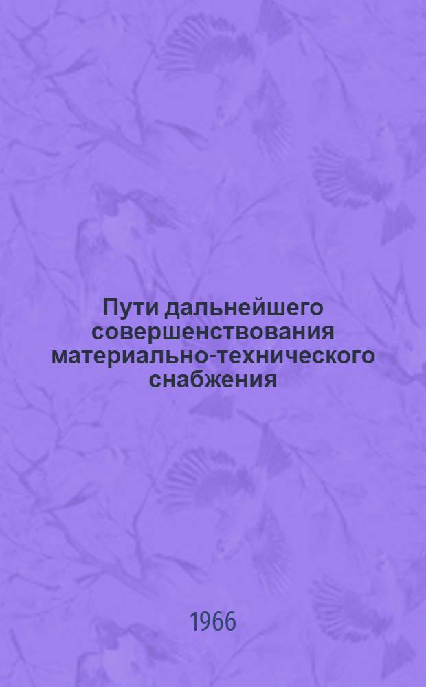 Пути дальнейшего совершенствования материально-технического снабжения : Автореферат дис. на соискание ученой степени кандидата экономических наук