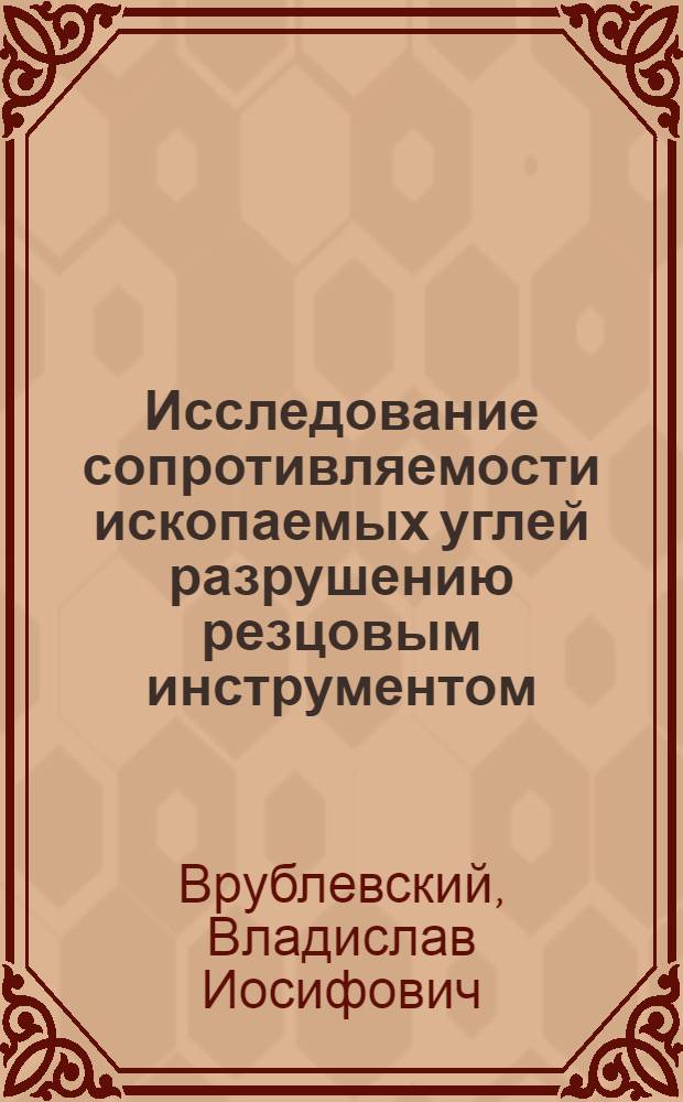 Исследование сопротивляемости ископаемых углей разрушению резцовым инструментом : Автореферат дис. на соискание ученой степени кандидата технических наук