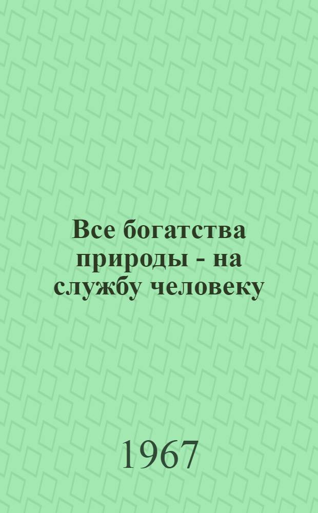 Все богатства природы - на службу человеку : Материалы Первой науч.-техн. конференции по улучшению сан. состояния населенных пунктов и охране природы Павлодарской обл