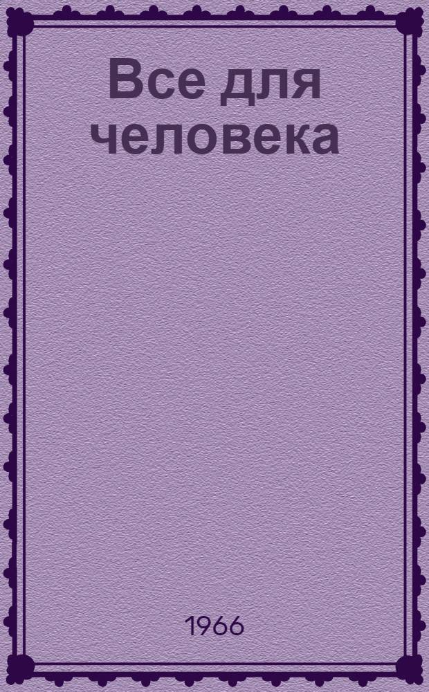 Все для человека : (Из опыта работы Дома культуры им. 850-летия г. Владимира Владимирского хим. завода)