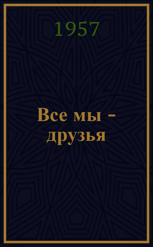 Все мы - друзья : Сборник стихов и рассказов для детей мл. школьного возраста