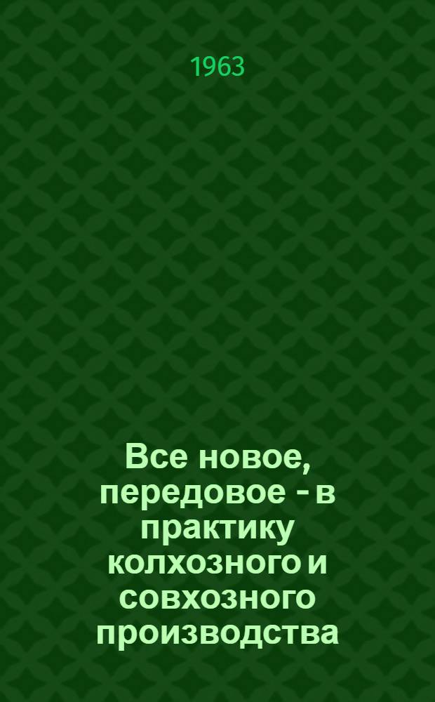 Все новое, передовое - в практику колхозного и совхозного производства : (Материалы в помощь библиотекам по проведению читательских конференций)