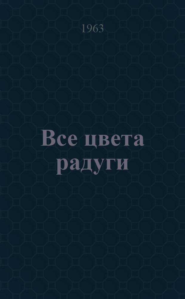 Все цвета радуги : Стихи и рассказы