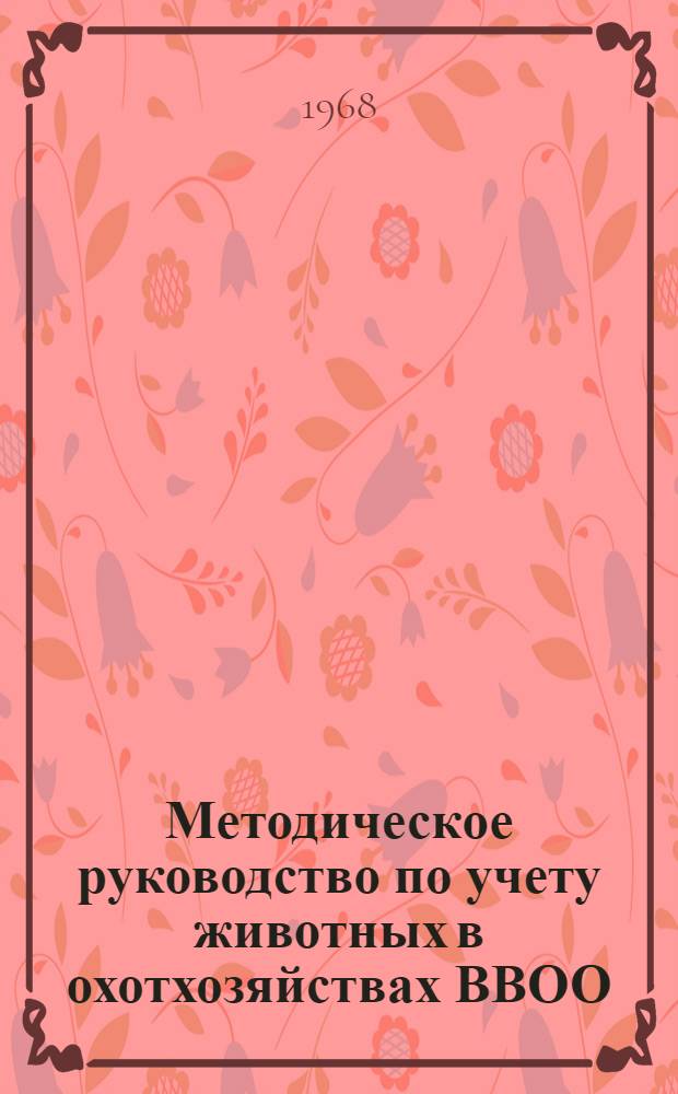 Методическое руководство по учету животных в охотхозяйствах ВВОО
