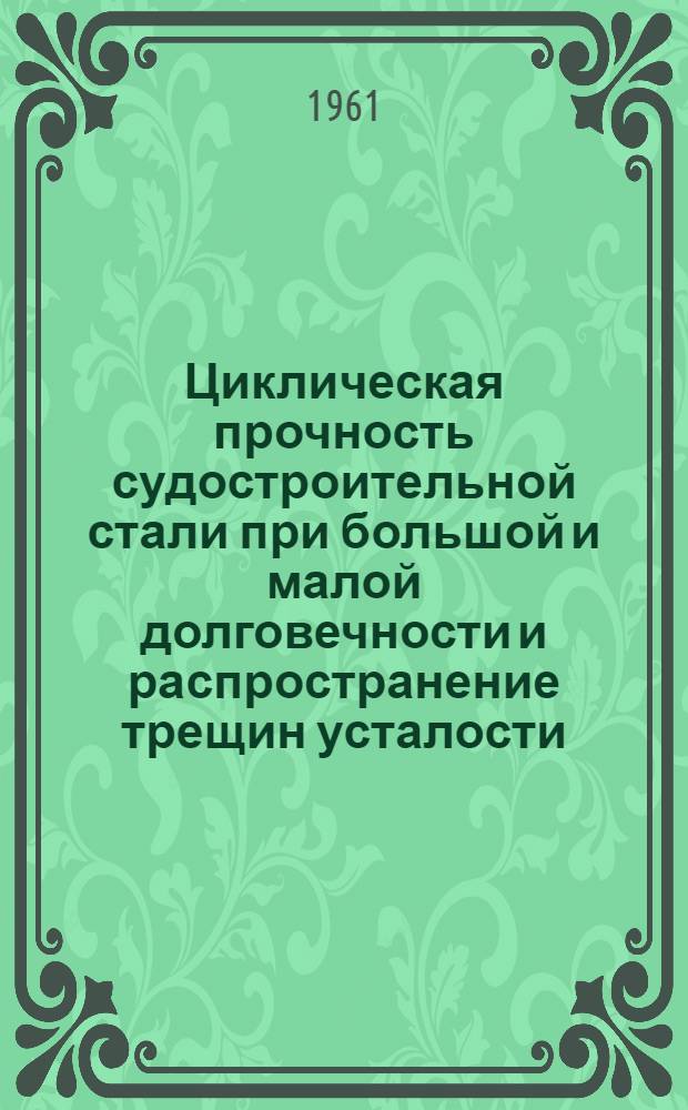 Циклическая прочность судостроительной стали при большой и малой долговечности и распространение трещин усталости : Автореферат дис. на соискание ученой степени кандидата технических наук