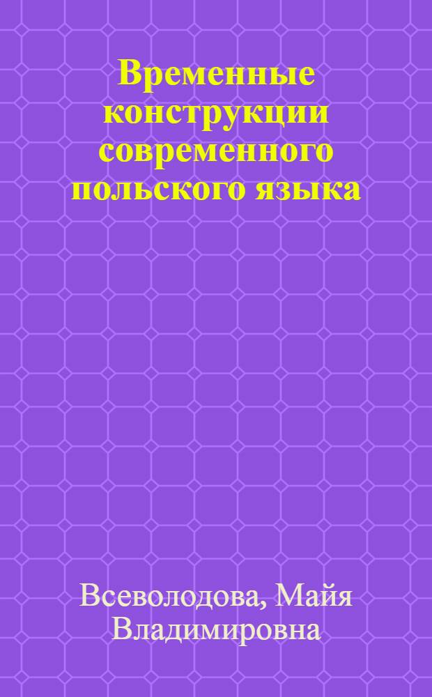 Временные конструкции современного польского языка : Автореферат дис. на соискание ученой степени кандидата филологических наук