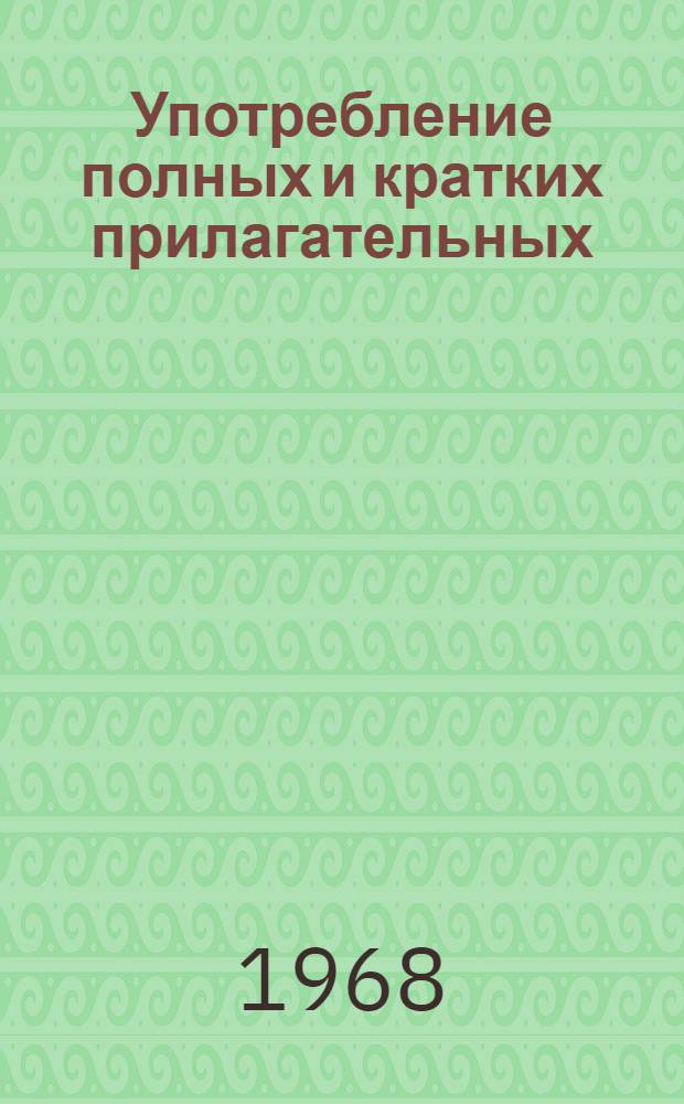 Употребление полных и кратких прилагательных