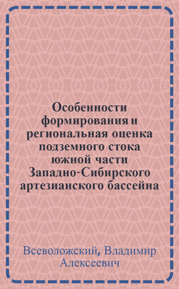 Особенности формирования и региональная оценка подземного стока южной части Западно-Сибирского артезианского бассейна : Автореферат дис. на соискание ученой степени кандидата геолого-минералогических наук