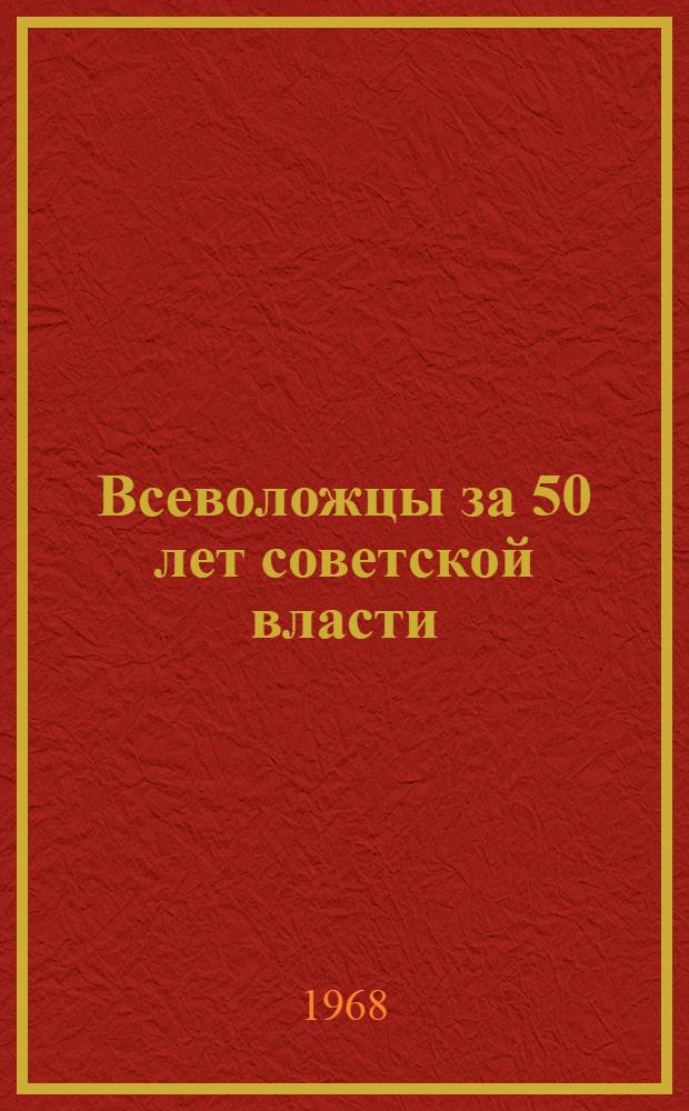 Всеволожцы за 50 лет советской власти