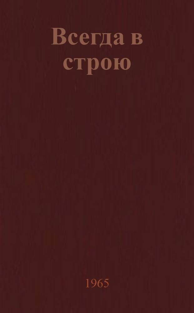 Всегда в строю : (Сборник очерков о героях именных застав)