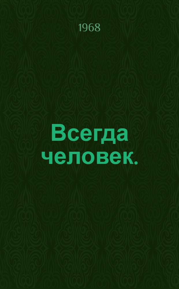 Всегда человек. (Карл Маркс) : Композиция : Для сред. и ст. возраста