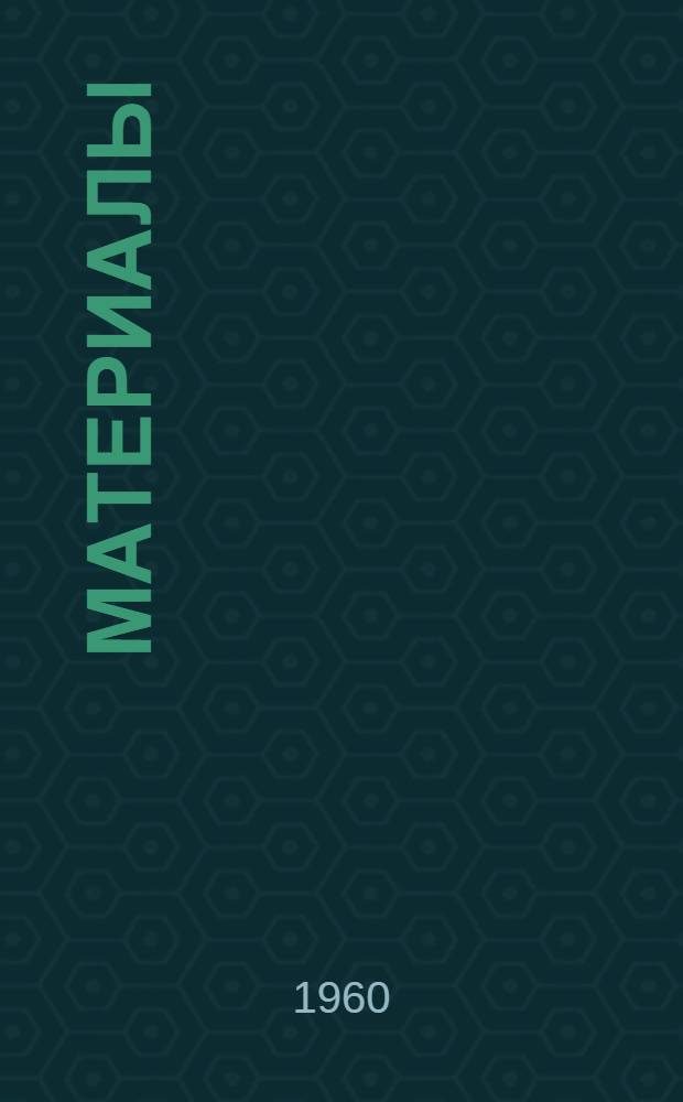 [Материалы]