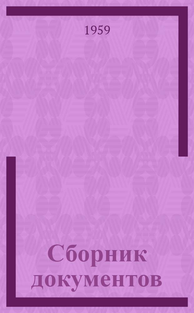 Сборник документов