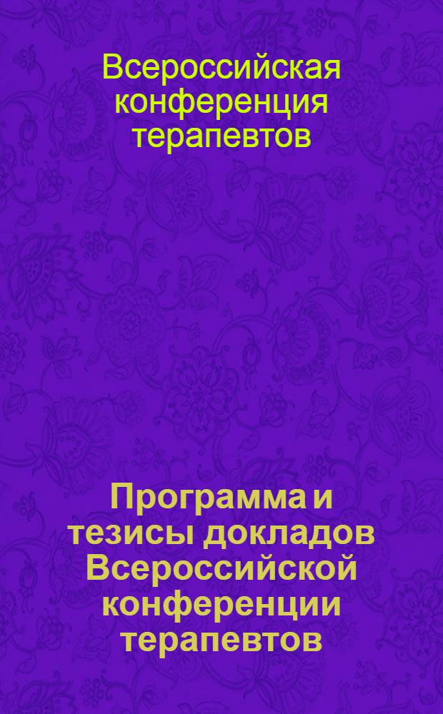 Программа и тезисы докладов Всероссийской конференции терапевтов (Ленинград, 26-28 июня 1960 г.)