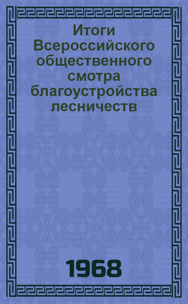 Итоги Всероссийского общественного смотра благоустройства лесничеств