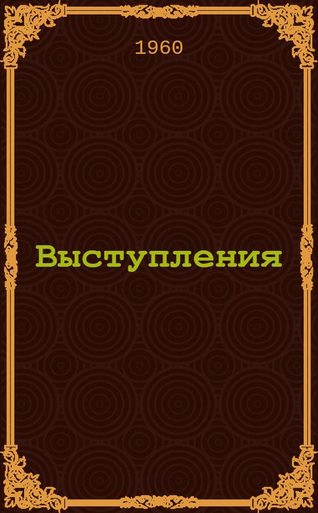 [Выступления]
