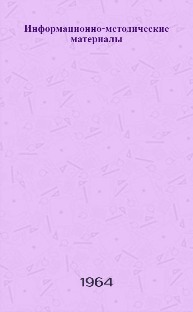 Информационно-методические материалы