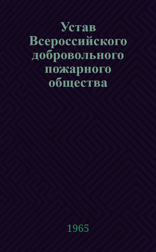 Устав Всероссийского добровольного пожарного общества : Утв. 25/IX 1964 г