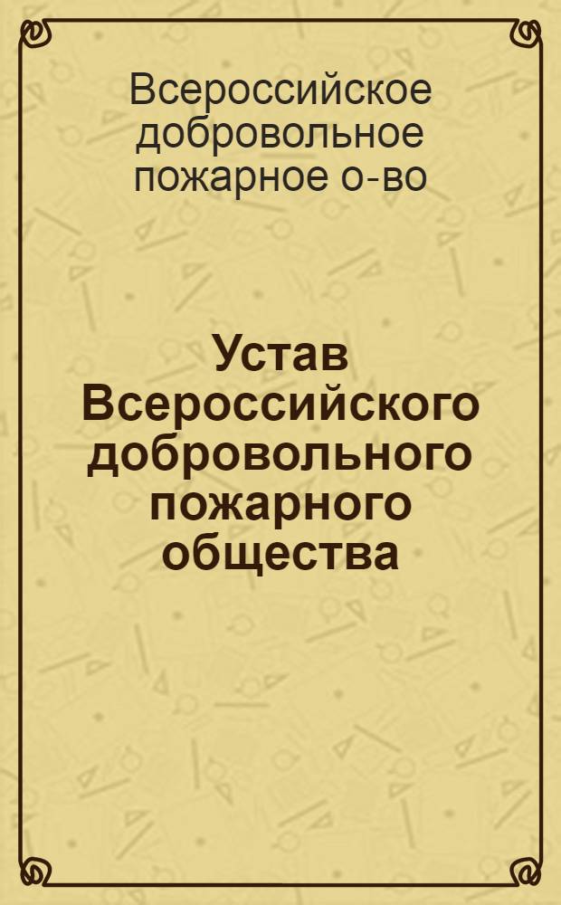 Устав Всероссийского добровольного пожарного общества : Проект