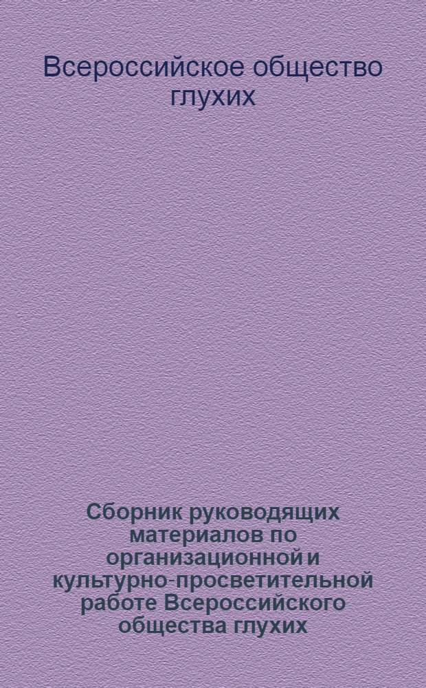 Сборник руководящих материалов по организационной и культурно-просветительной работе Всероссийского общества глухих