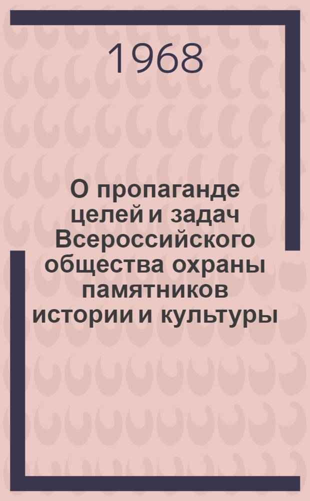 О пропаганде целей и задач Всероссийского общества охраны памятников истории и культуры