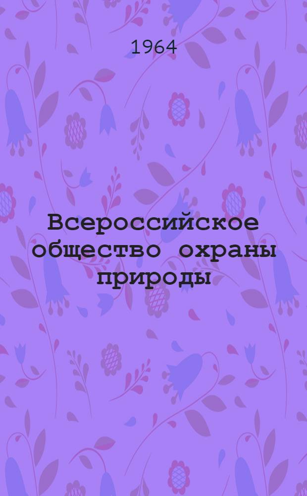 Всероссийское общество охраны природы : Информ. справка