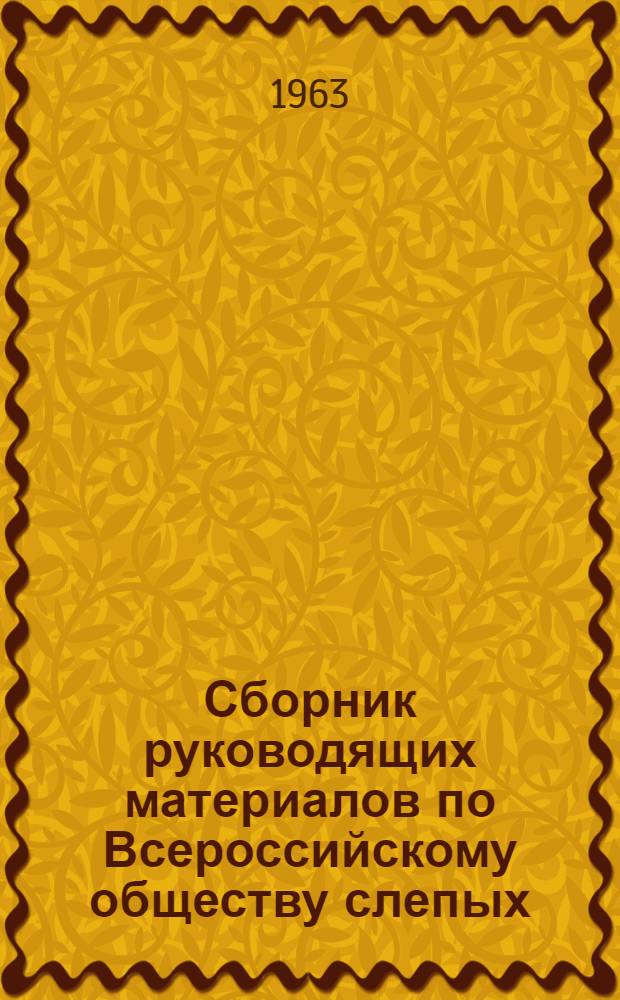 Сборник руководящих материалов по Всероссийскому обществу слепых