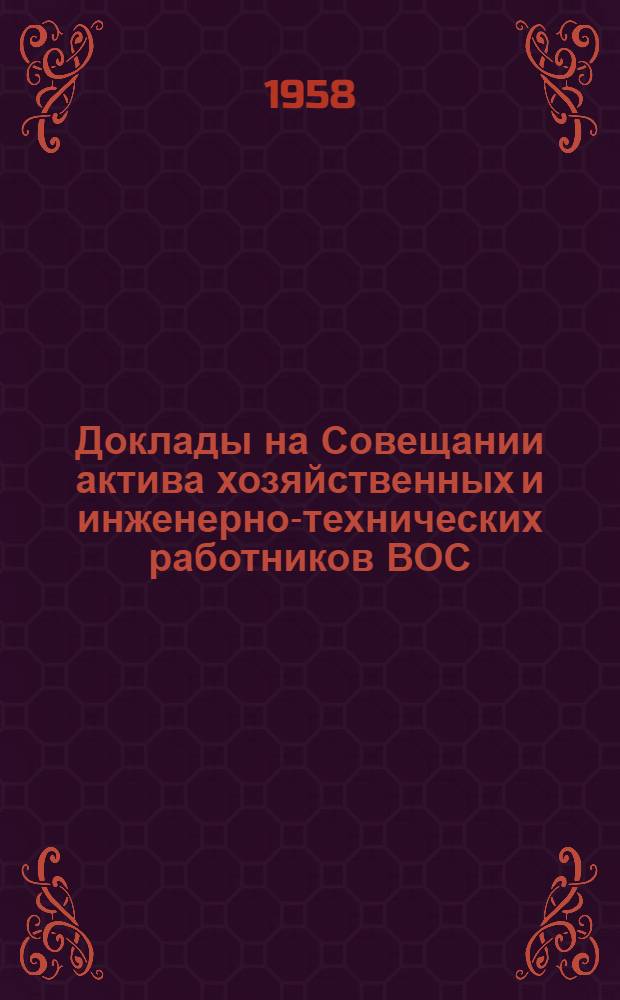 Доклады на Совещании актива хозяйственных и инженерно-технических работников ВОС. 10-12 сентября 1958 г.