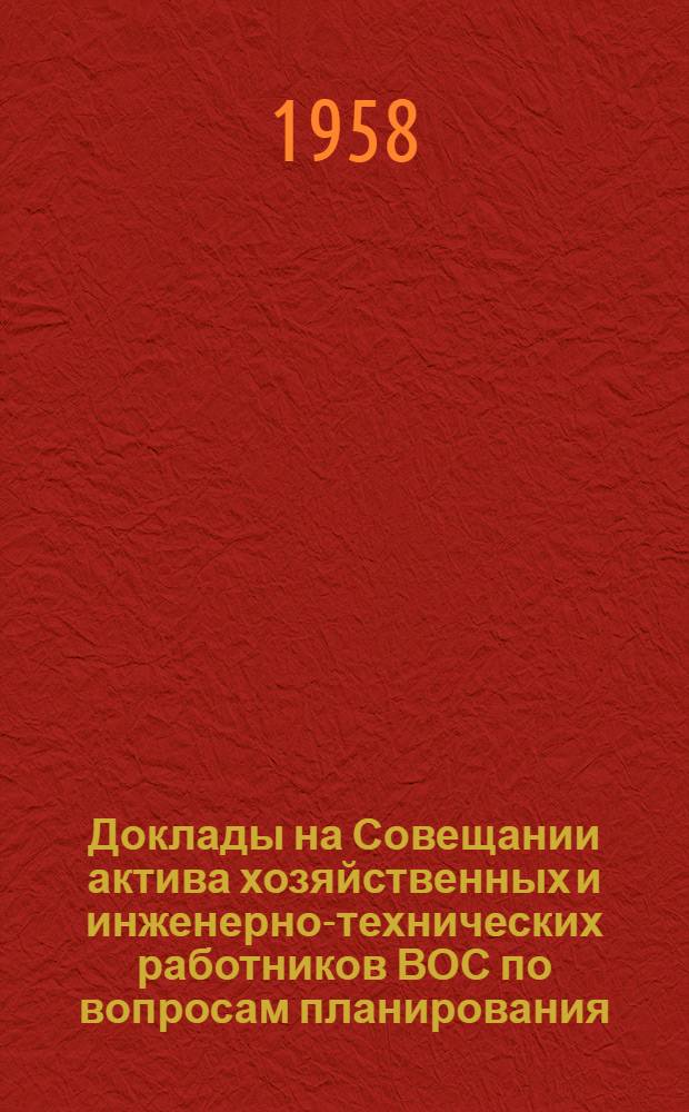 Доклады на Совещании актива хозяйственных и инженерно-технических работников ВОС по вопросам планирования