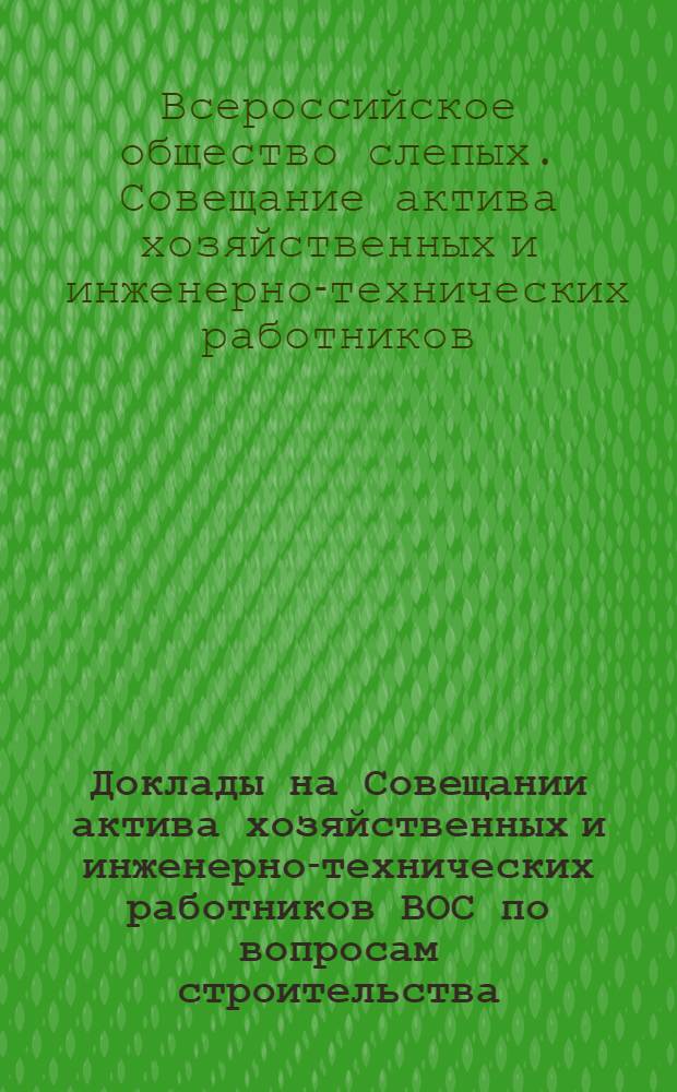 Доклады на Совещании актива хозяйственных и инженерно-технических работников ВОС по вопросам строительства