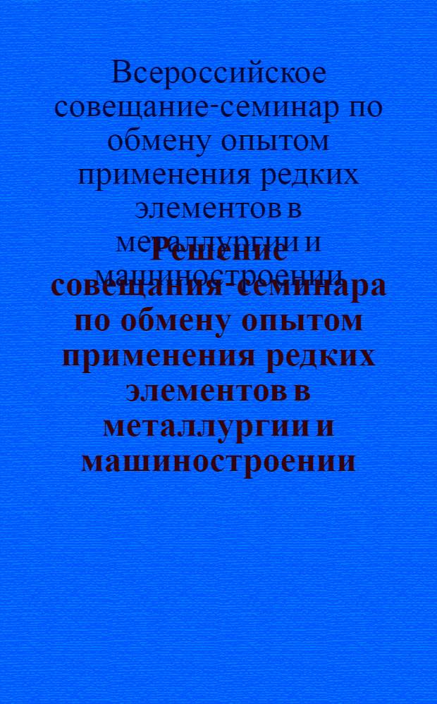 Решение совещания-семинара по обмену опытом применения редких элементов в металлургии и машиностроении