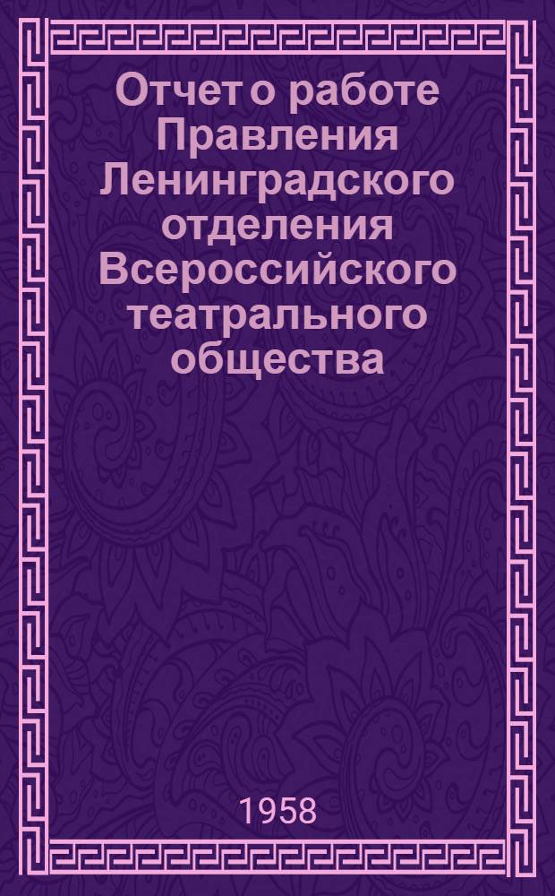 Отчет о работе Правления Ленинградского отделения Всероссийского театрального общества. (1954-1957 гг.)