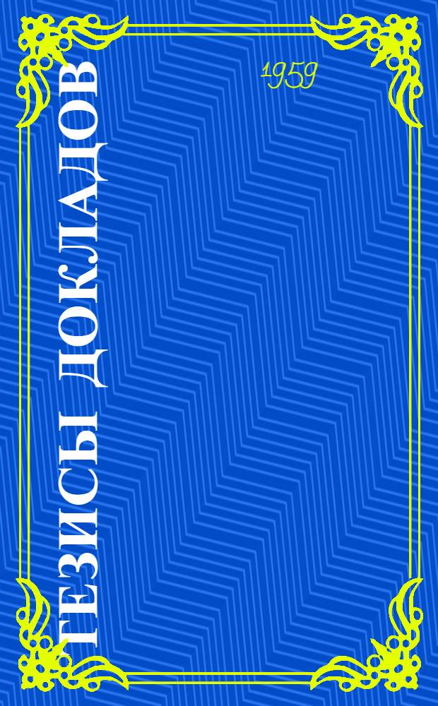 Тезисы докладов